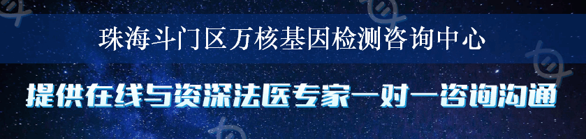 珠海斗门区万核基因检测咨询中心